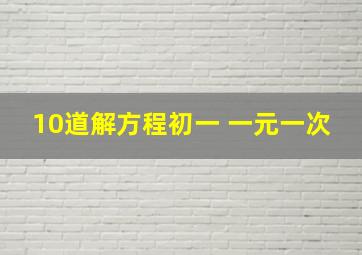 10道解方程初一 一元一次